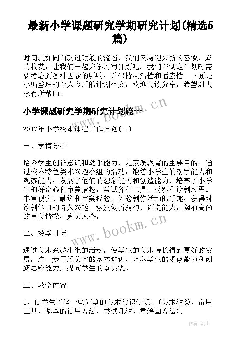 最新小学课题研究学期研究计划(精选5篇)