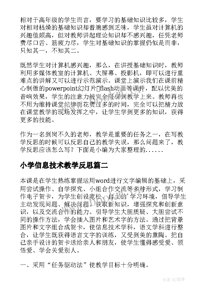 2023年小学信息技术教学反思 小学三年级信息技术教学反思(优秀5篇)