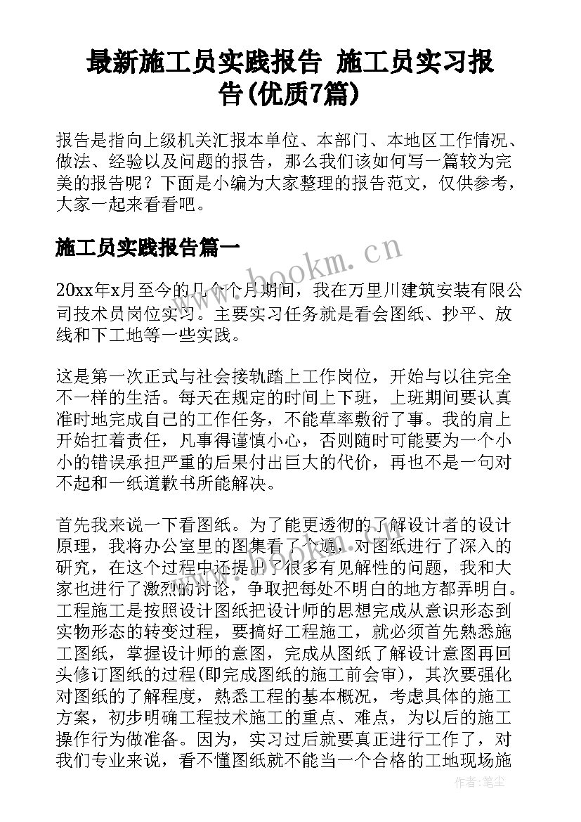 最新施工员实践报告 施工员实习报告(优质7篇)