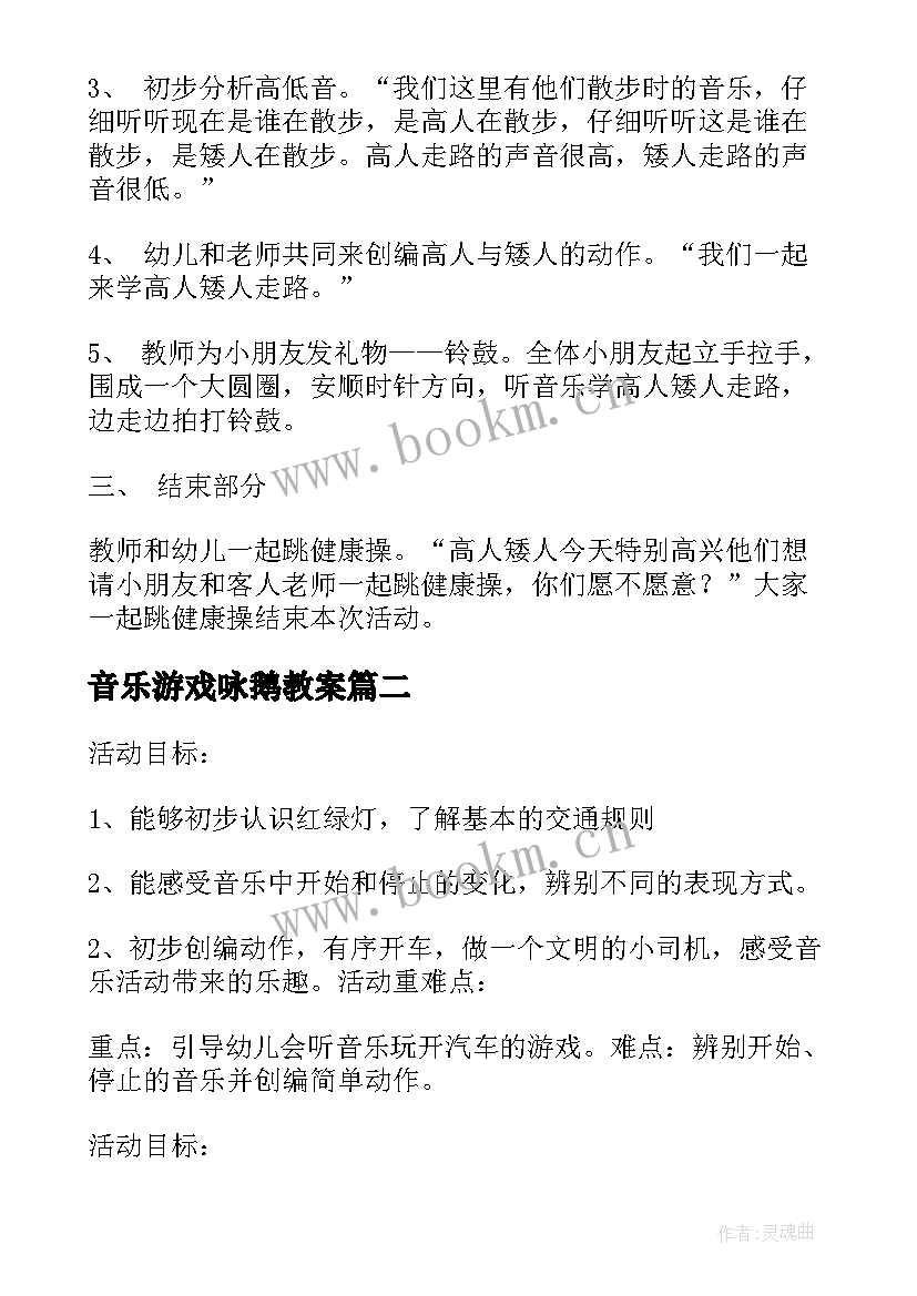 音乐游戏咏鹅教案 音乐律动小班教案(大全5篇)