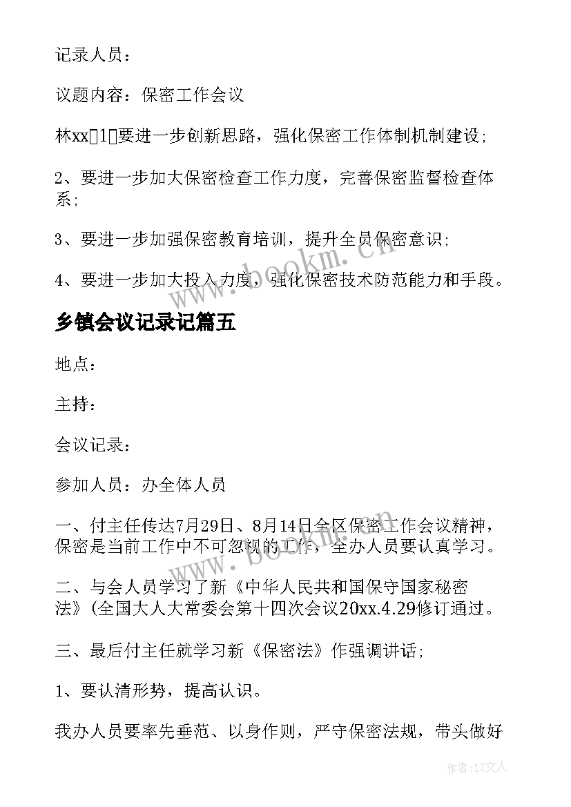 2023年乡镇会议记录记(模板5篇)