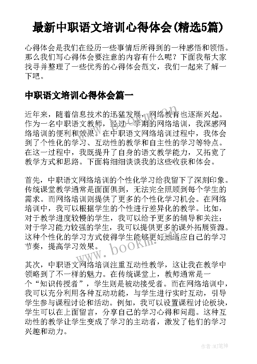 最新中职语文培训心得体会(精选5篇)