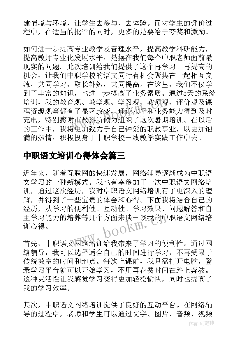 最新中职语文培训心得体会(精选5篇)