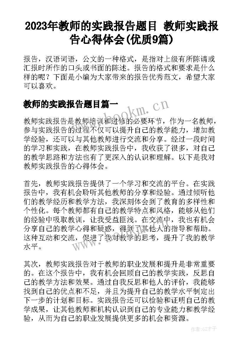 2023年教师的实践报告题目 教师实践报告心得体会(优质9篇)