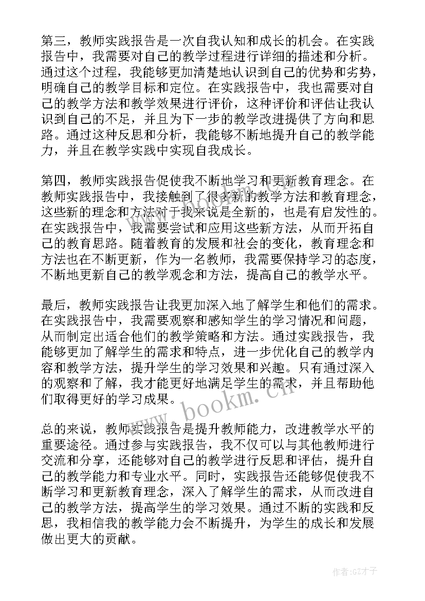 2023年教师的实践报告题目 教师实践报告心得体会(优质9篇)