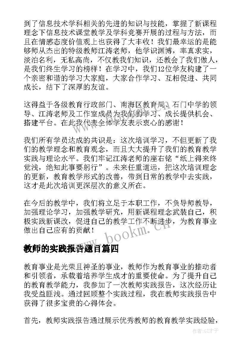 2023年教师的实践报告题目 教师实践报告心得体会(优质9篇)