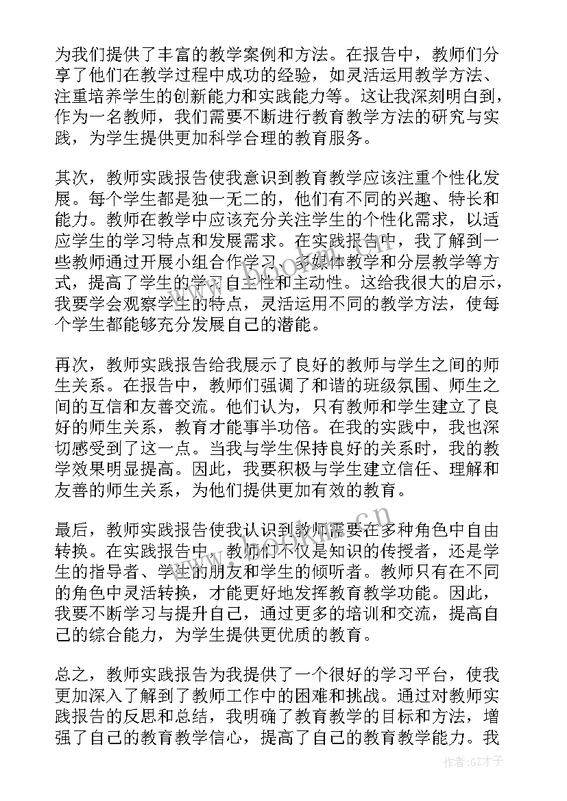 2023年教师的实践报告题目 教师实践报告心得体会(优质9篇)