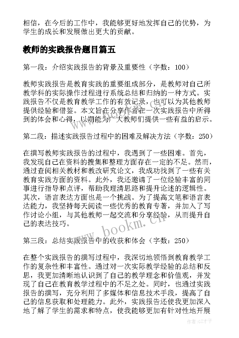 2023年教师的实践报告题目 教师实践报告心得体会(优质9篇)