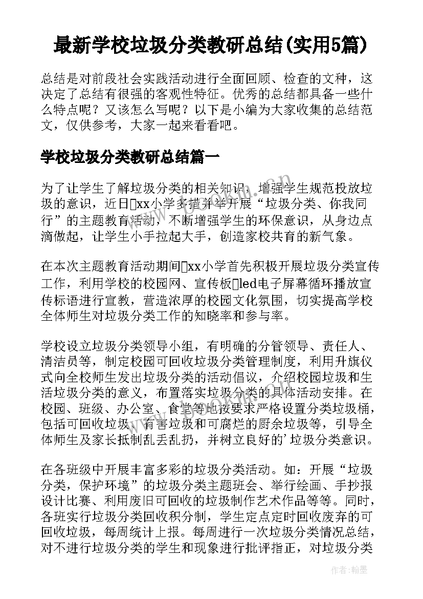 最新学校垃圾分类教研总结(实用5篇)