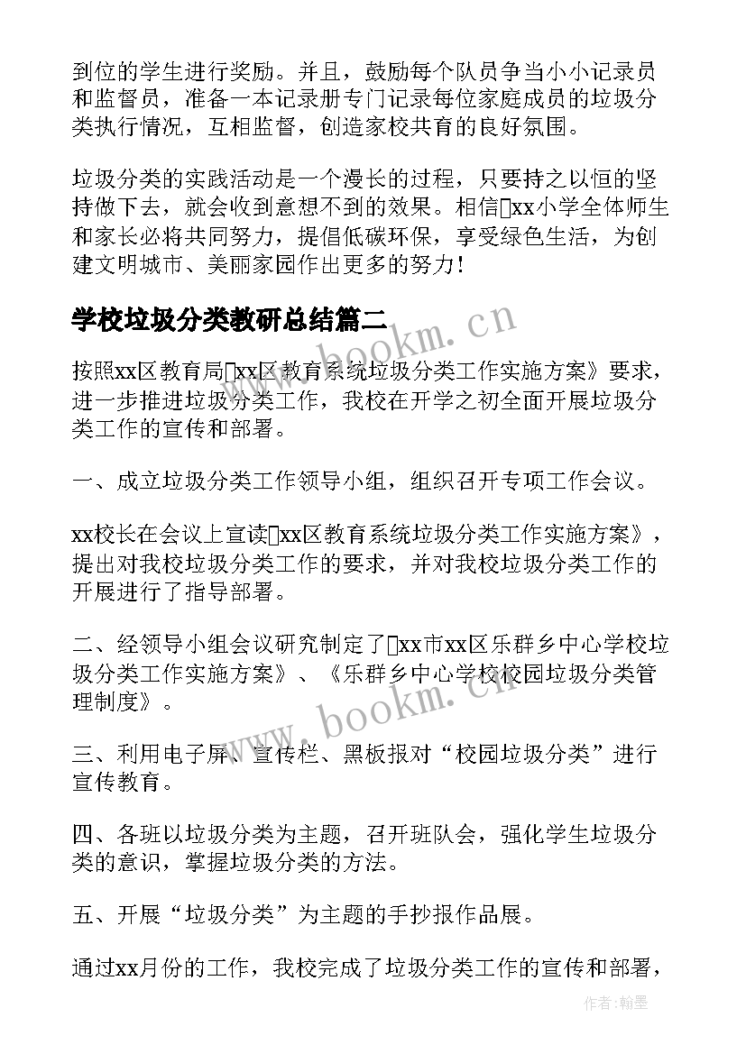 最新学校垃圾分类教研总结(实用5篇)