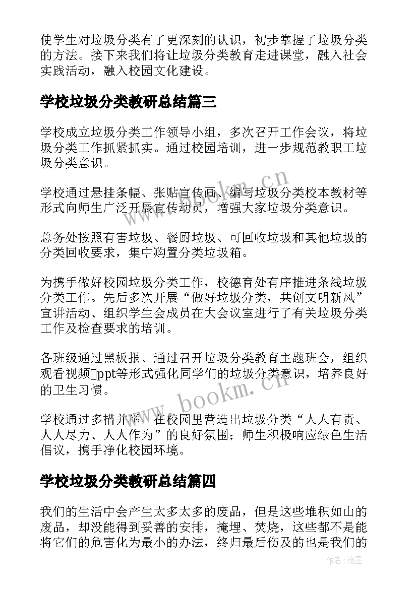 最新学校垃圾分类教研总结(实用5篇)