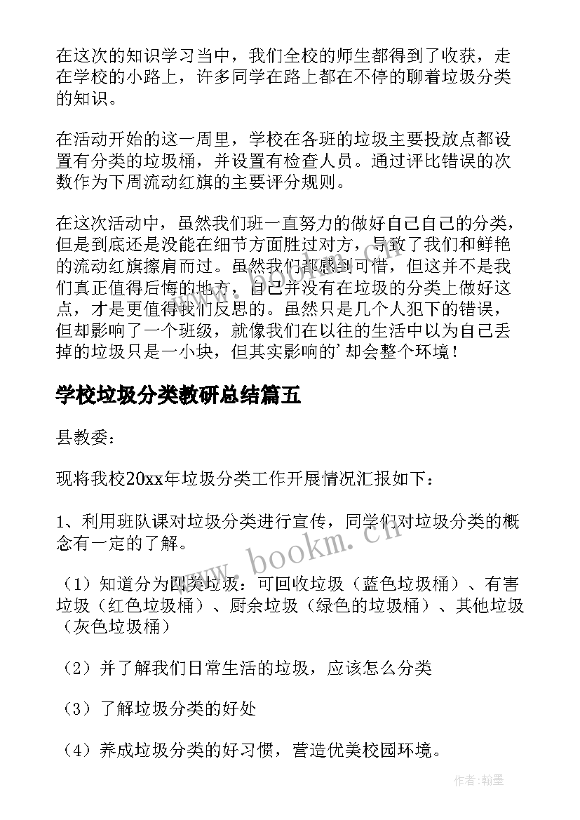 最新学校垃圾分类教研总结(实用5篇)