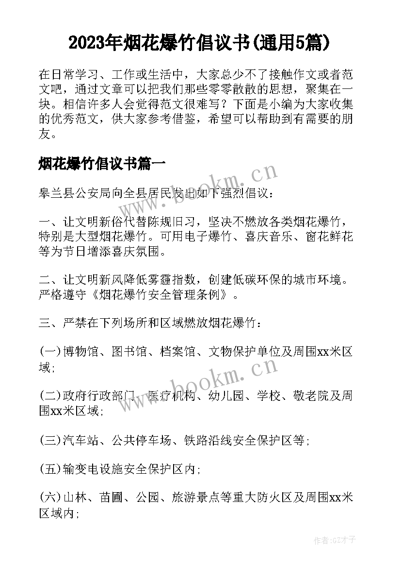 2023年烟花爆竹倡议书(通用5篇)