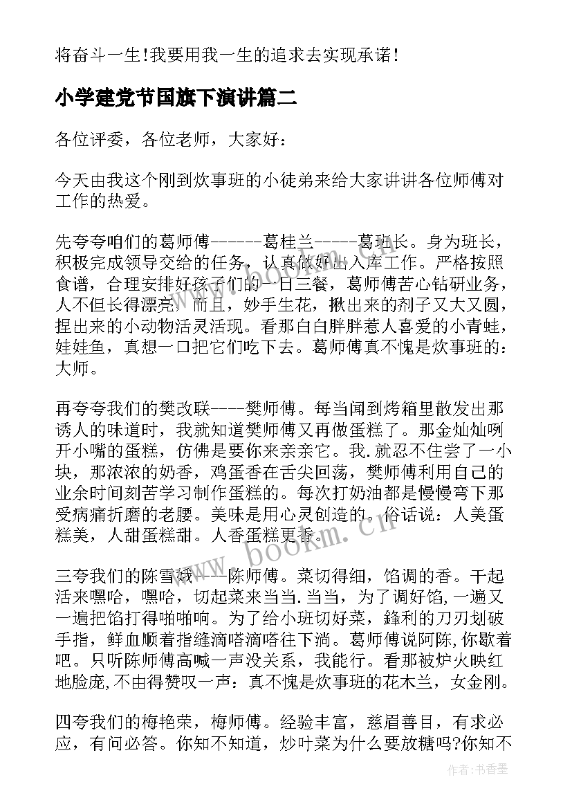 小学建党节国旗下演讲(实用5篇)