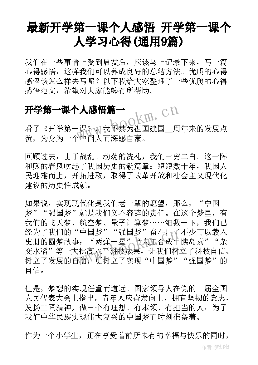 最新开学第一课个人感悟 开学第一课个人学习心得(通用9篇)