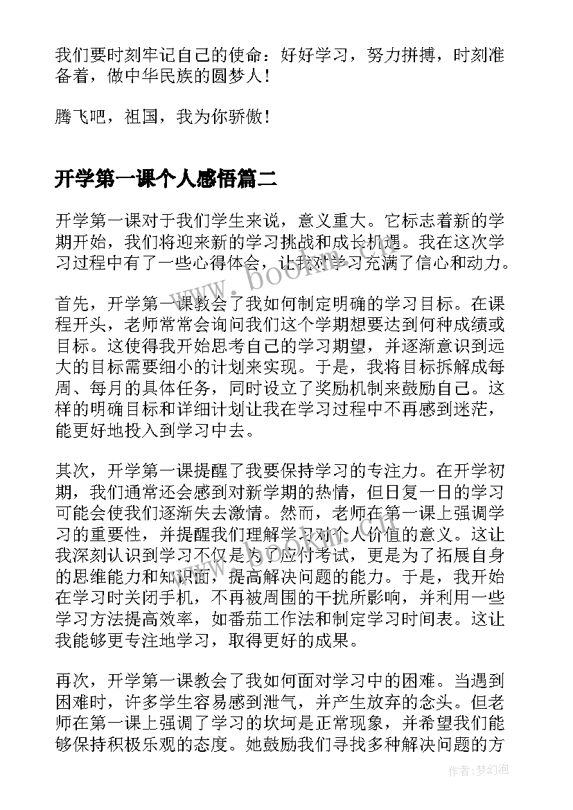 最新开学第一课个人感悟 开学第一课个人学习心得(通用9篇)