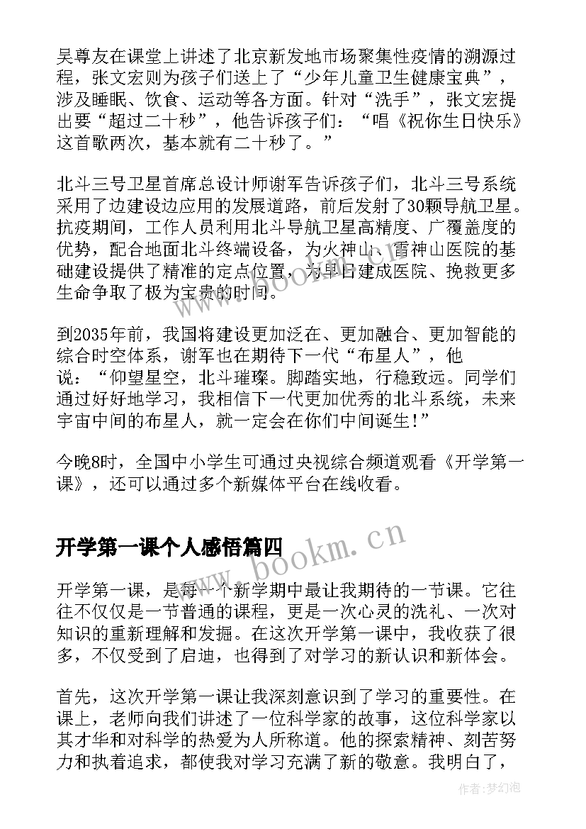 最新开学第一课个人感悟 开学第一课个人学习心得(通用9篇)