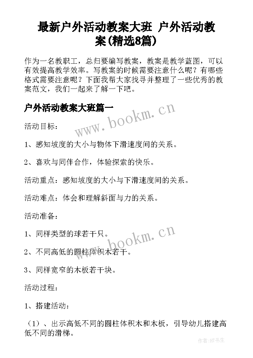 最新户外活动教案大班 户外活动教案(精选8篇)