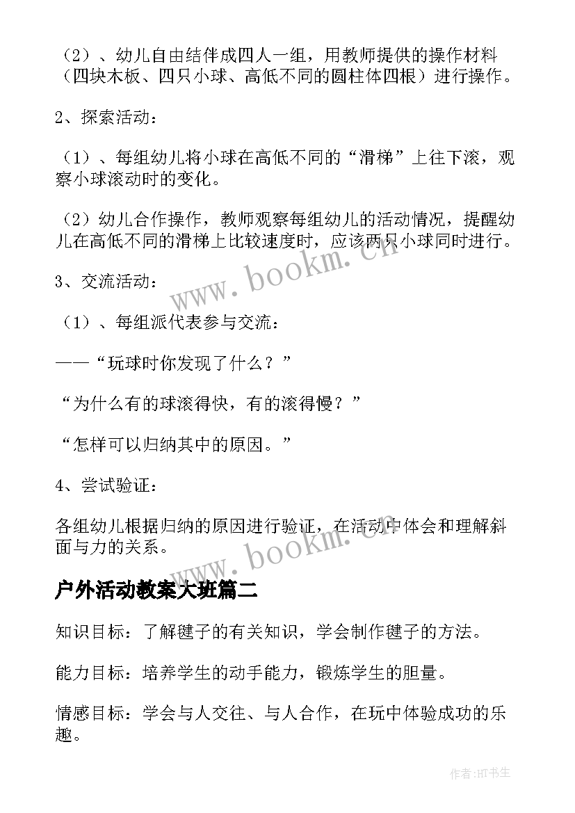 最新户外活动教案大班 户外活动教案(精选8篇)