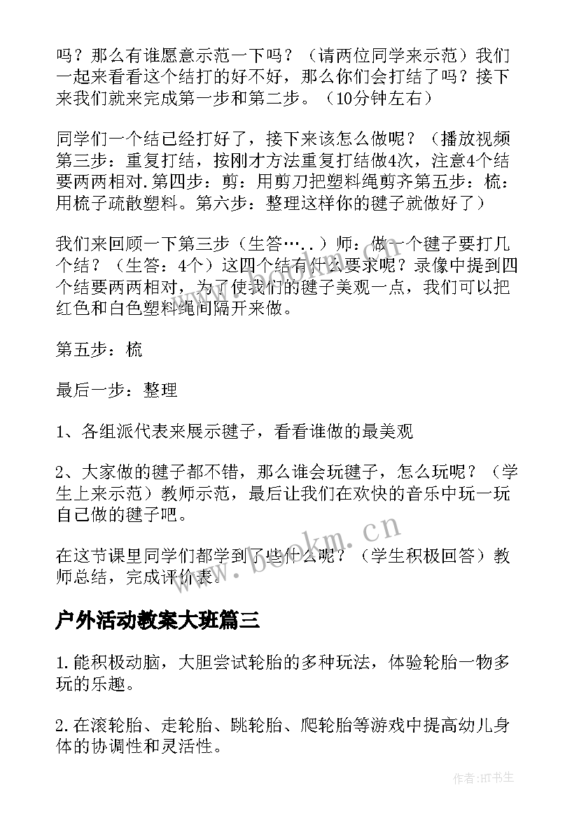 最新户外活动教案大班 户外活动教案(精选8篇)