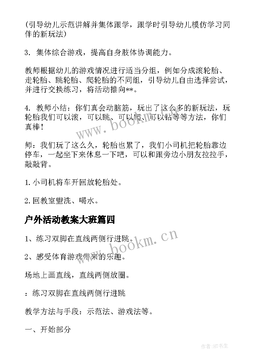 最新户外活动教案大班 户外活动教案(精选8篇)