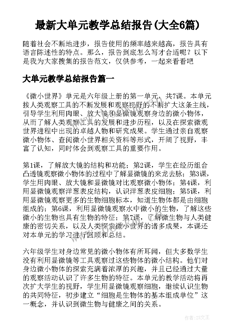 最新大单元教学总结报告(大全6篇)