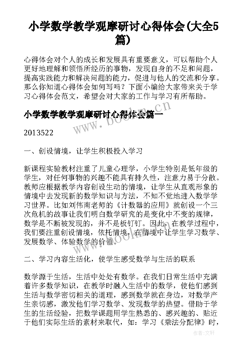 小学数学教学观摩研讨心得体会(大全5篇)