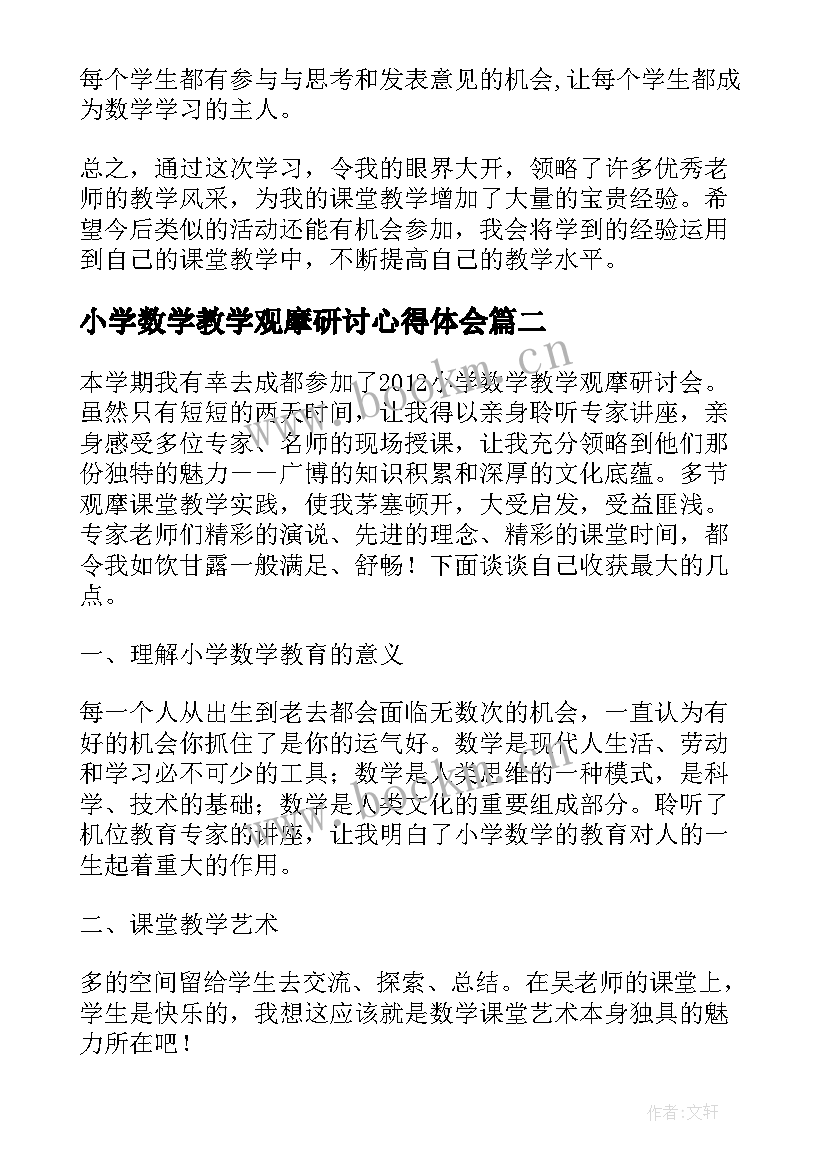 小学数学教学观摩研讨心得体会(大全5篇)