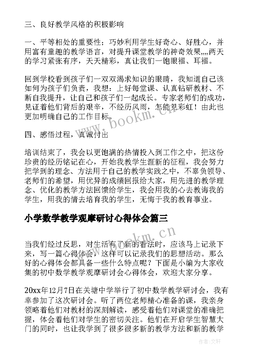 小学数学教学观摩研讨心得体会(大全5篇)