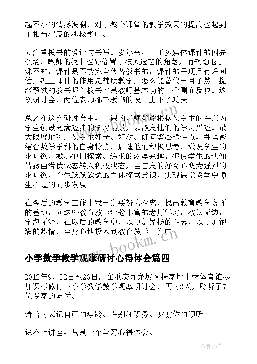 小学数学教学观摩研讨心得体会(大全5篇)