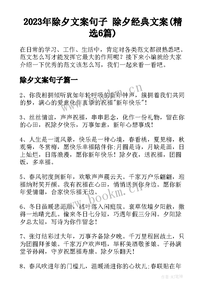 2023年除夕文案句子 除夕经典文案(精选6篇)