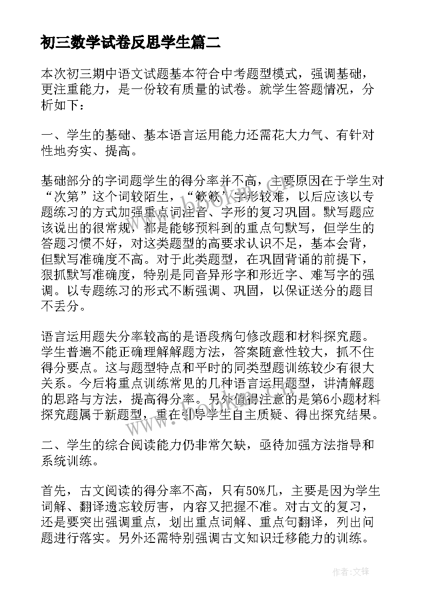 初三数学试卷反思学生 初三期试的总结与反思(模板5篇)