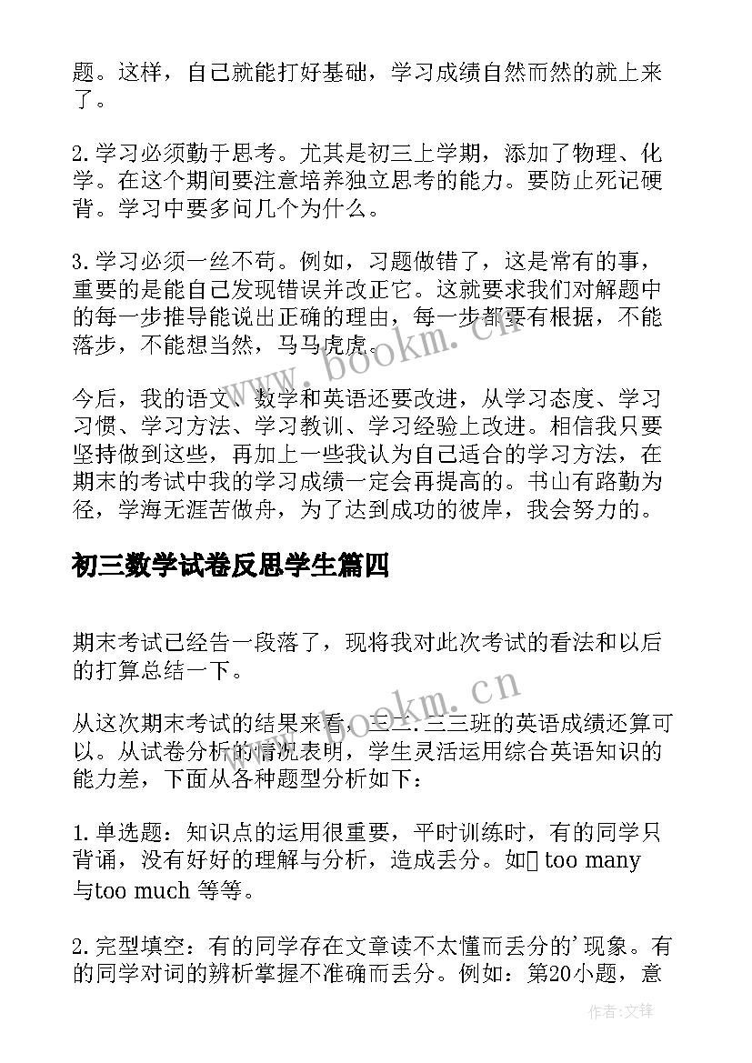 初三数学试卷反思学生 初三期试的总结与反思(模板5篇)