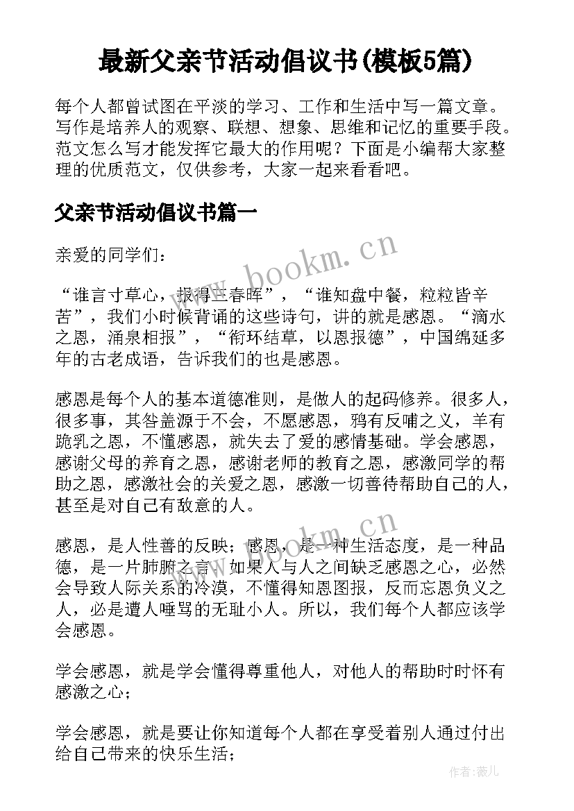 最新父亲节活动倡议书(模板5篇)