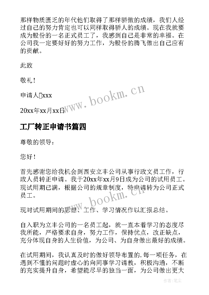 最新工厂转正申请书(实用10篇)