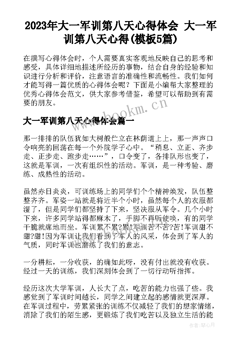 2023年大一军训第八天心得体会 大一军训第八天心得(模板5篇)