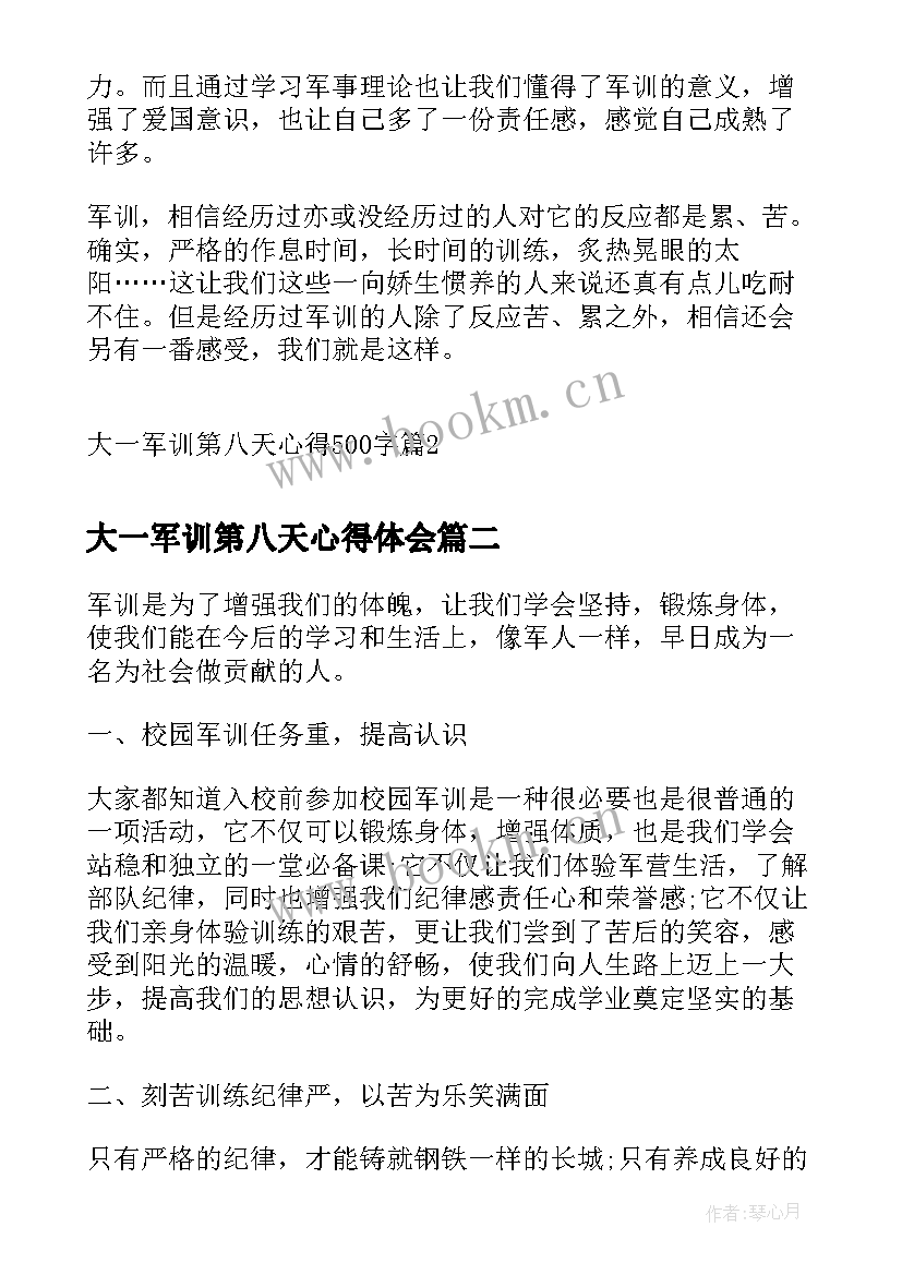 2023年大一军训第八天心得体会 大一军训第八天心得(模板5篇)