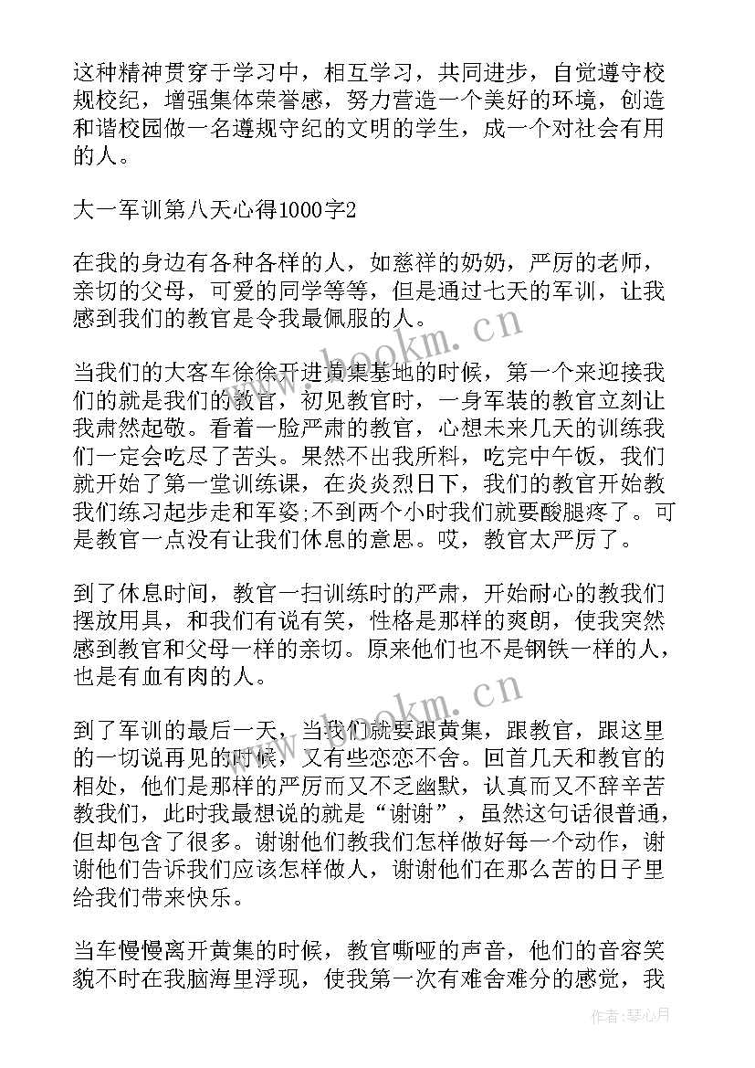 2023年大一军训第八天心得体会 大一军训第八天心得(模板5篇)