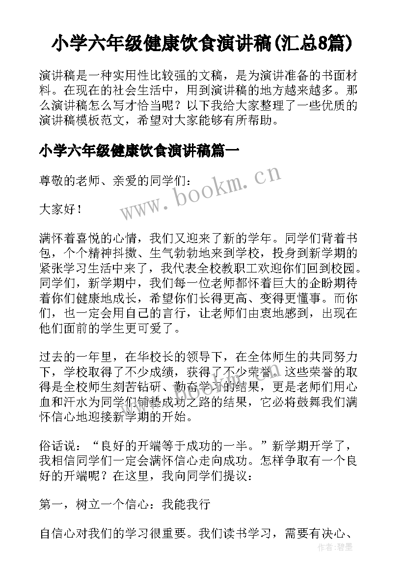 小学六年级健康饮食演讲稿(汇总8篇)