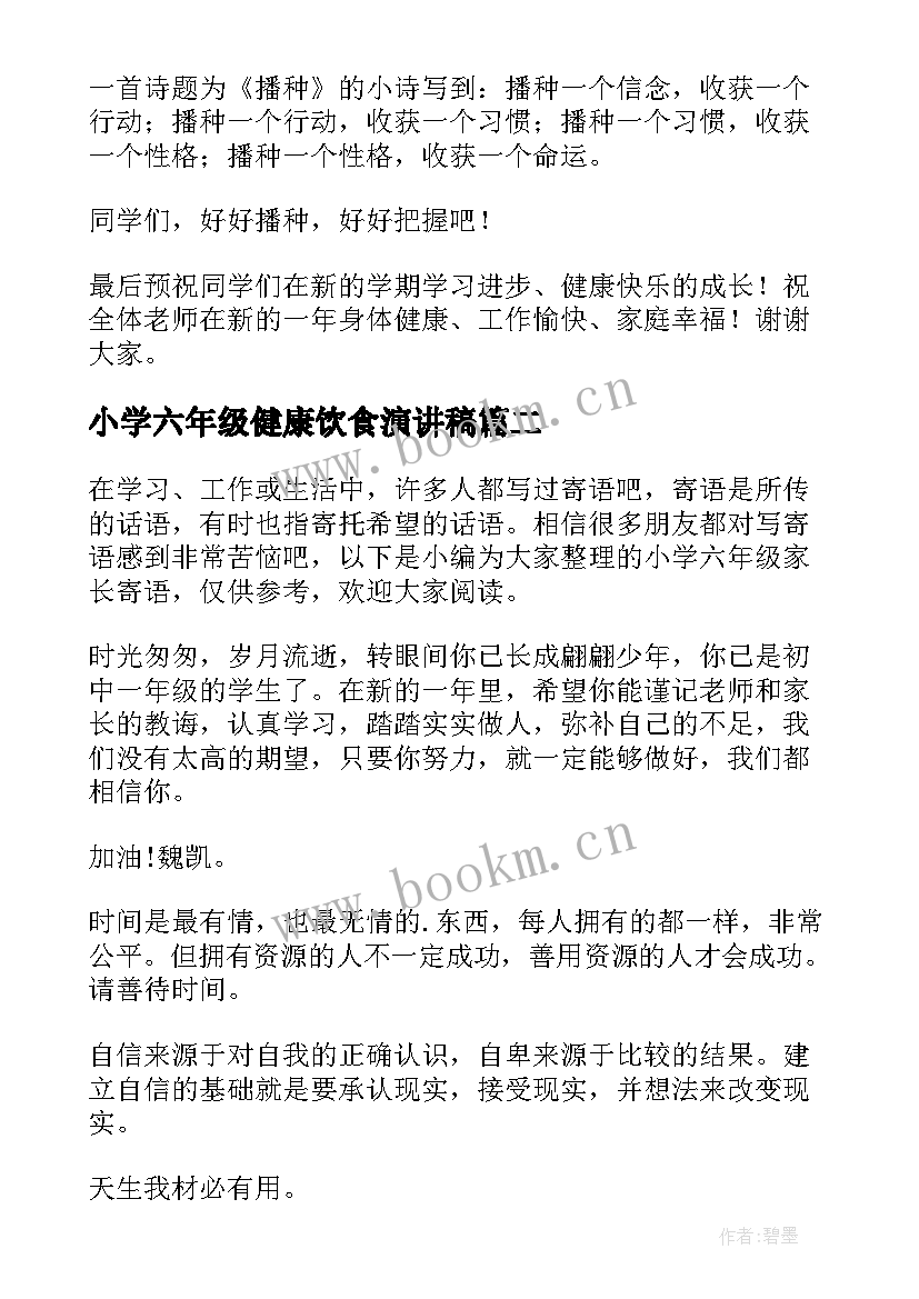 小学六年级健康饮食演讲稿(汇总8篇)