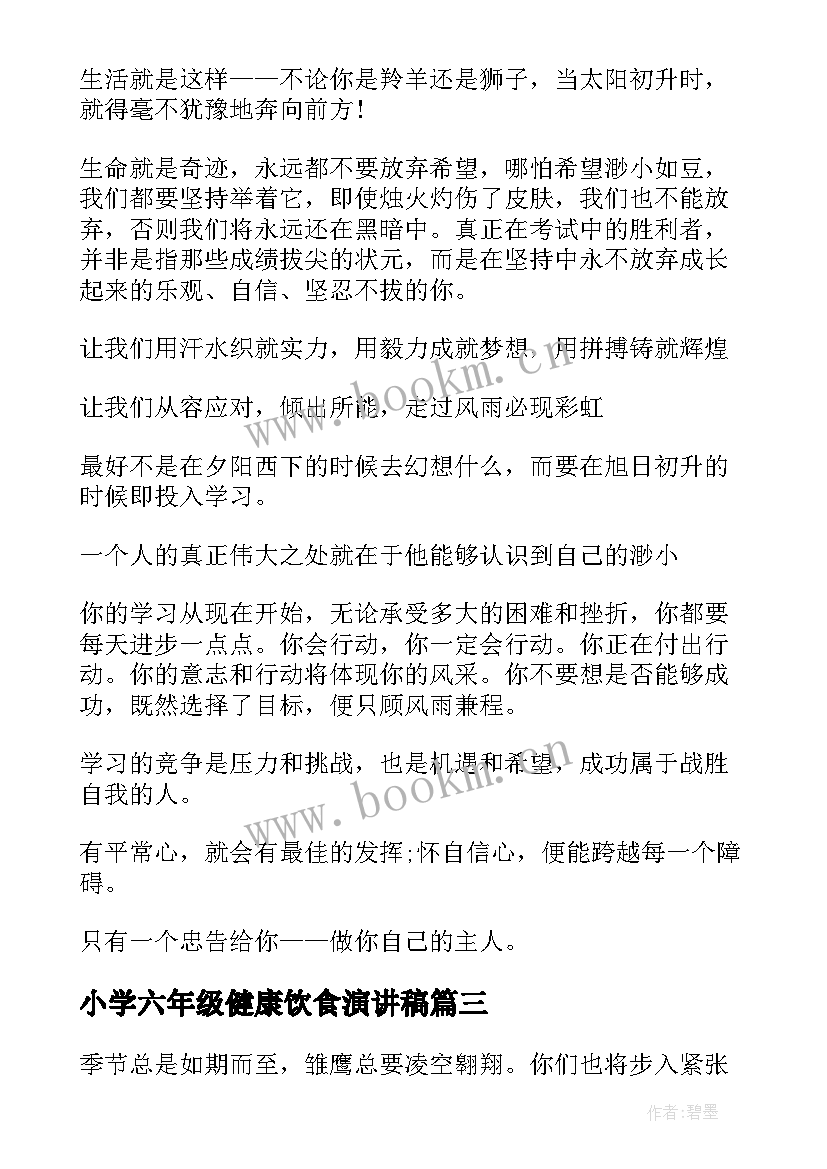 小学六年级健康饮食演讲稿(汇总8篇)