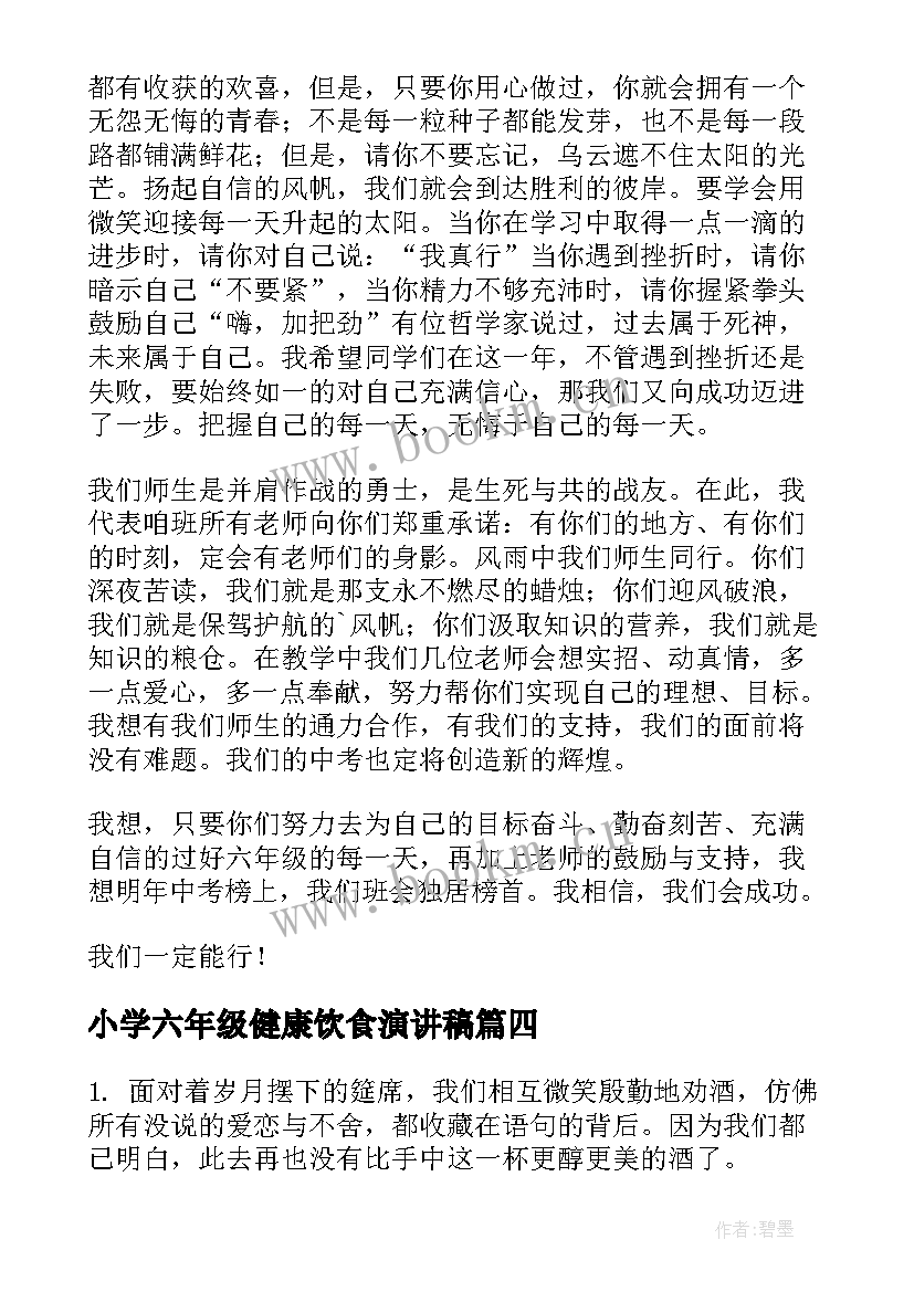 小学六年级健康饮食演讲稿(汇总8篇)