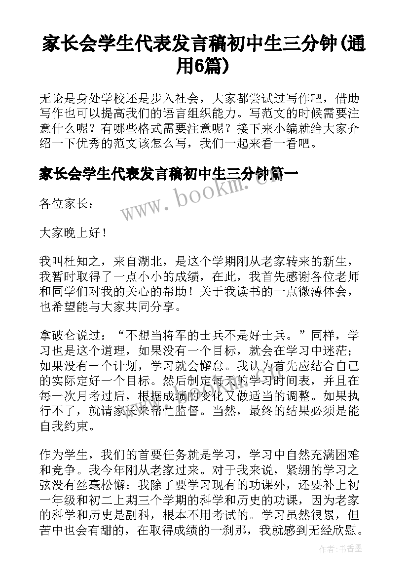 家长会学生代表发言稿初中生三分钟(通用6篇)