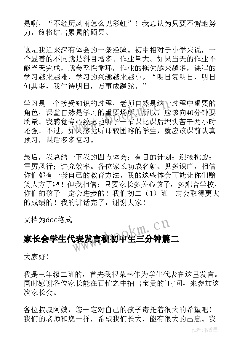 家长会学生代表发言稿初中生三分钟(通用6篇)