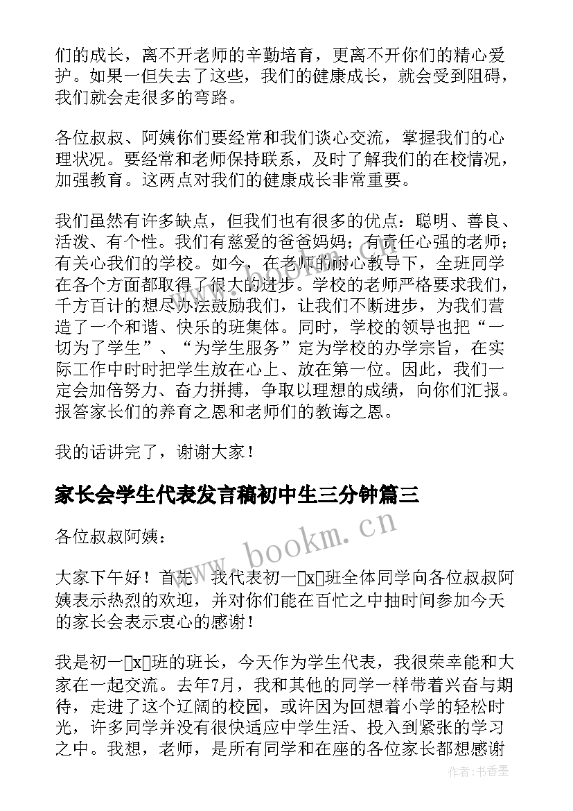 家长会学生代表发言稿初中生三分钟(通用6篇)