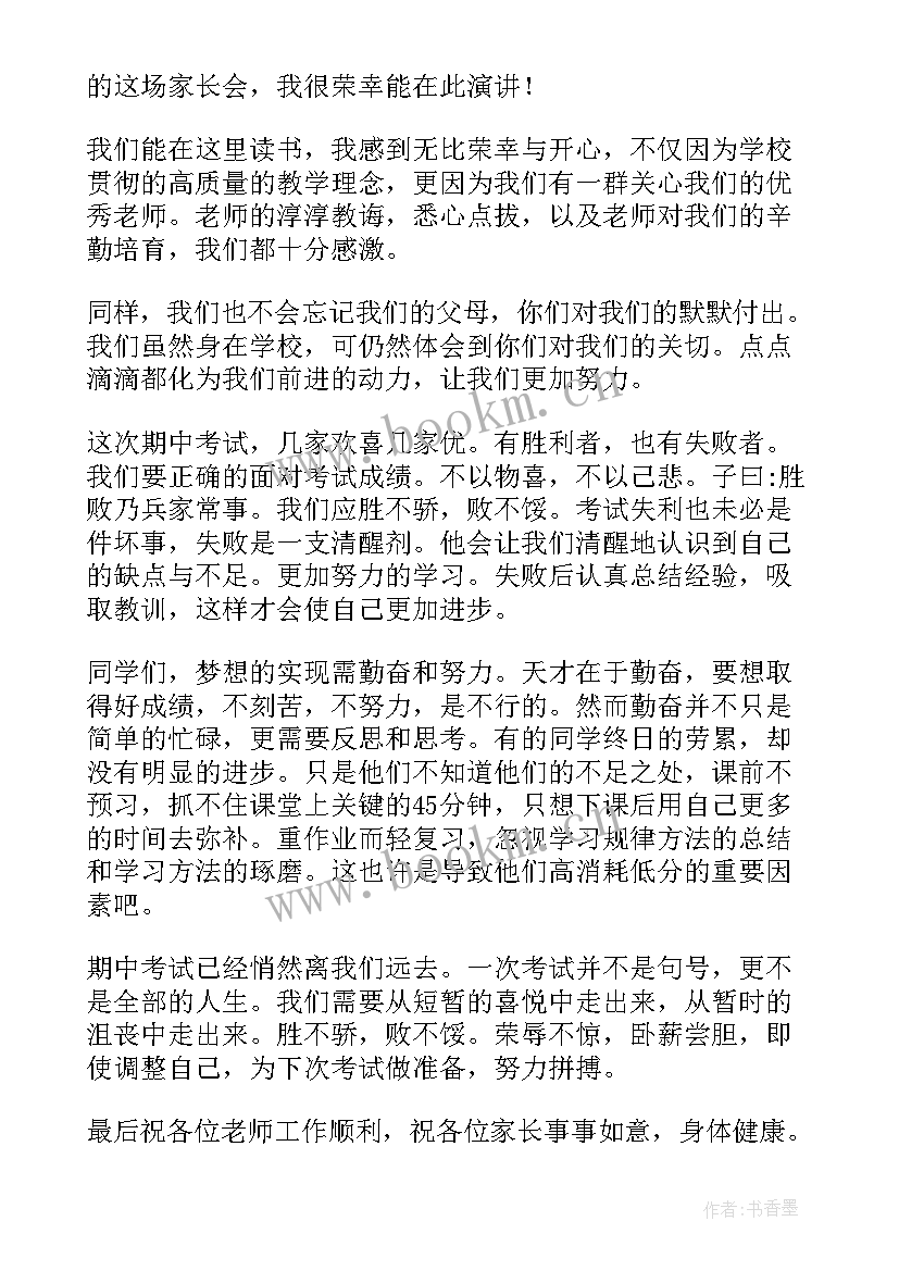 家长会学生代表发言稿初中生三分钟(通用6篇)