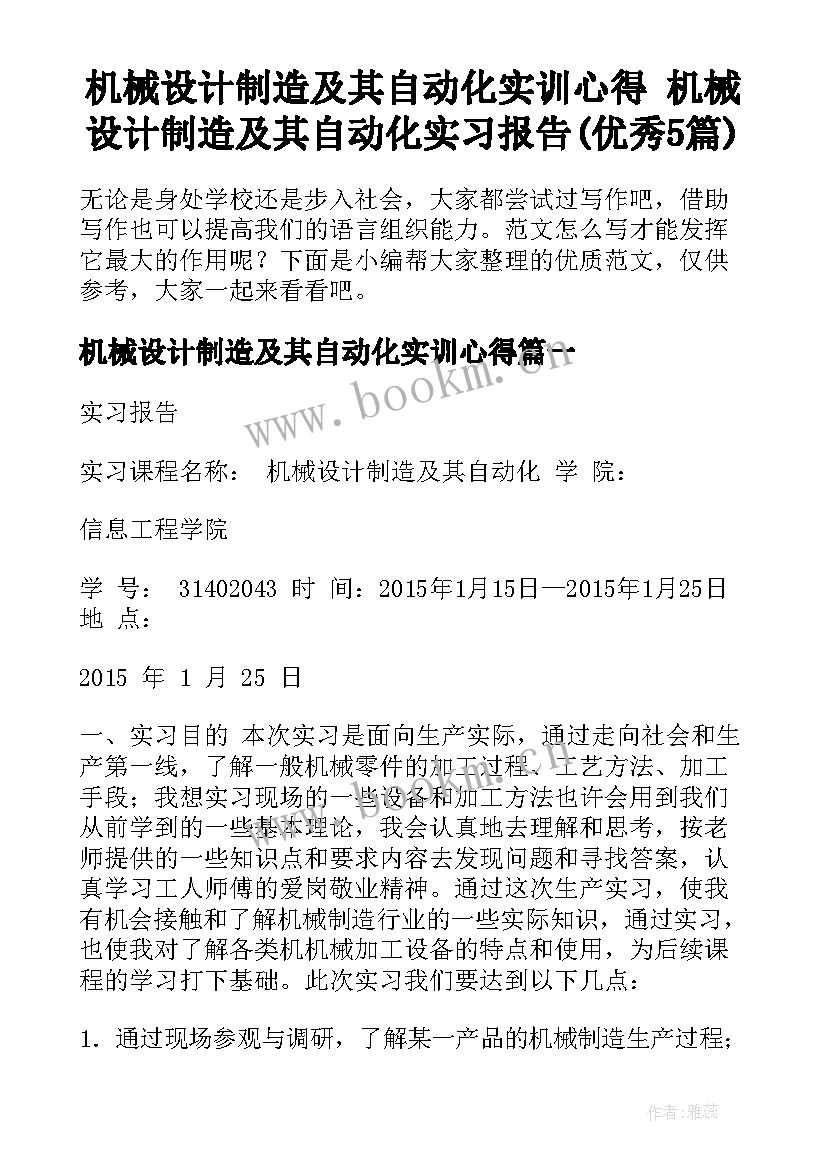 机械设计制造及其自动化实训心得 机械设计制造及其自动化实习报告(优秀5篇)