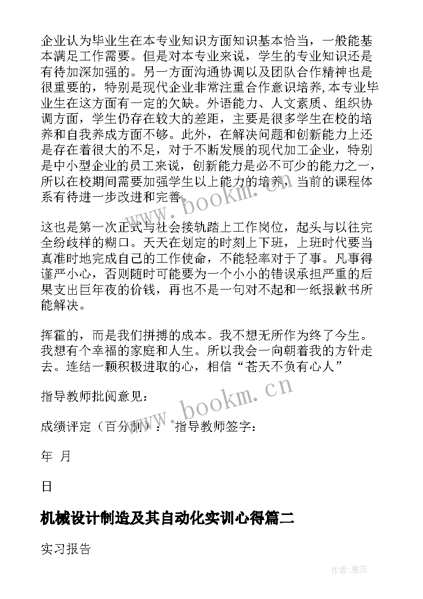 机械设计制造及其自动化实训心得 机械设计制造及其自动化实习报告(优秀5篇)