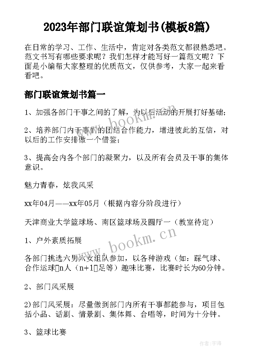 2023年部门联谊策划书(模板8篇)