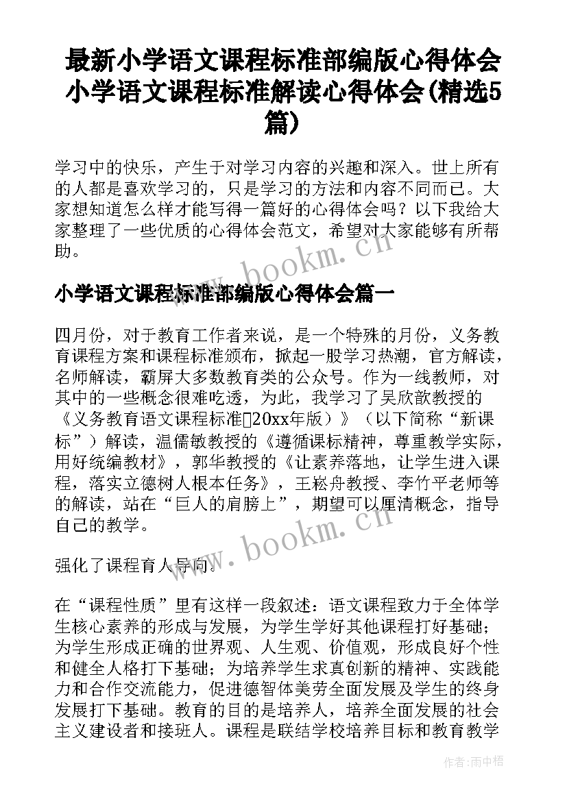 最新小学语文课程标准部编版心得体会 小学语文课程标准解读心得体会(精选5篇)